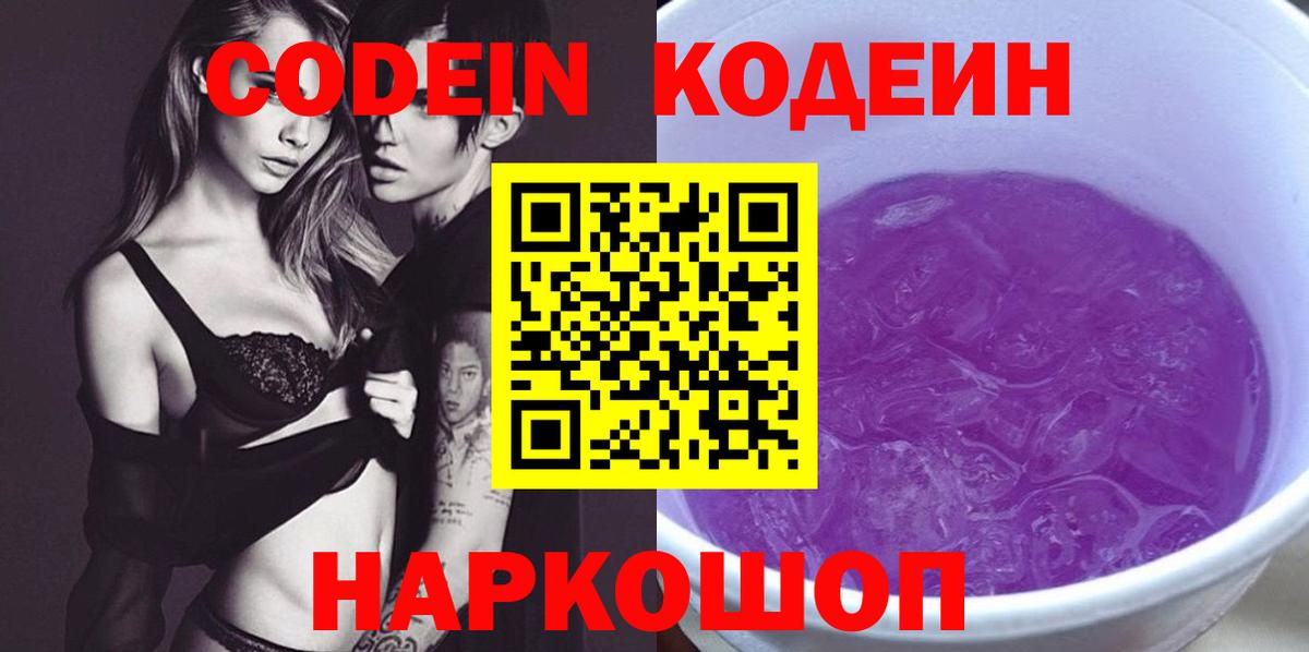 Кодеин Purple Drank  Вход с VPN  Лабытнанги 